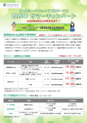 【アゼンタ】次世代シーケンシング受託サービス 2026年 サマーキャンペーン